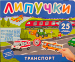 Книга с липучками