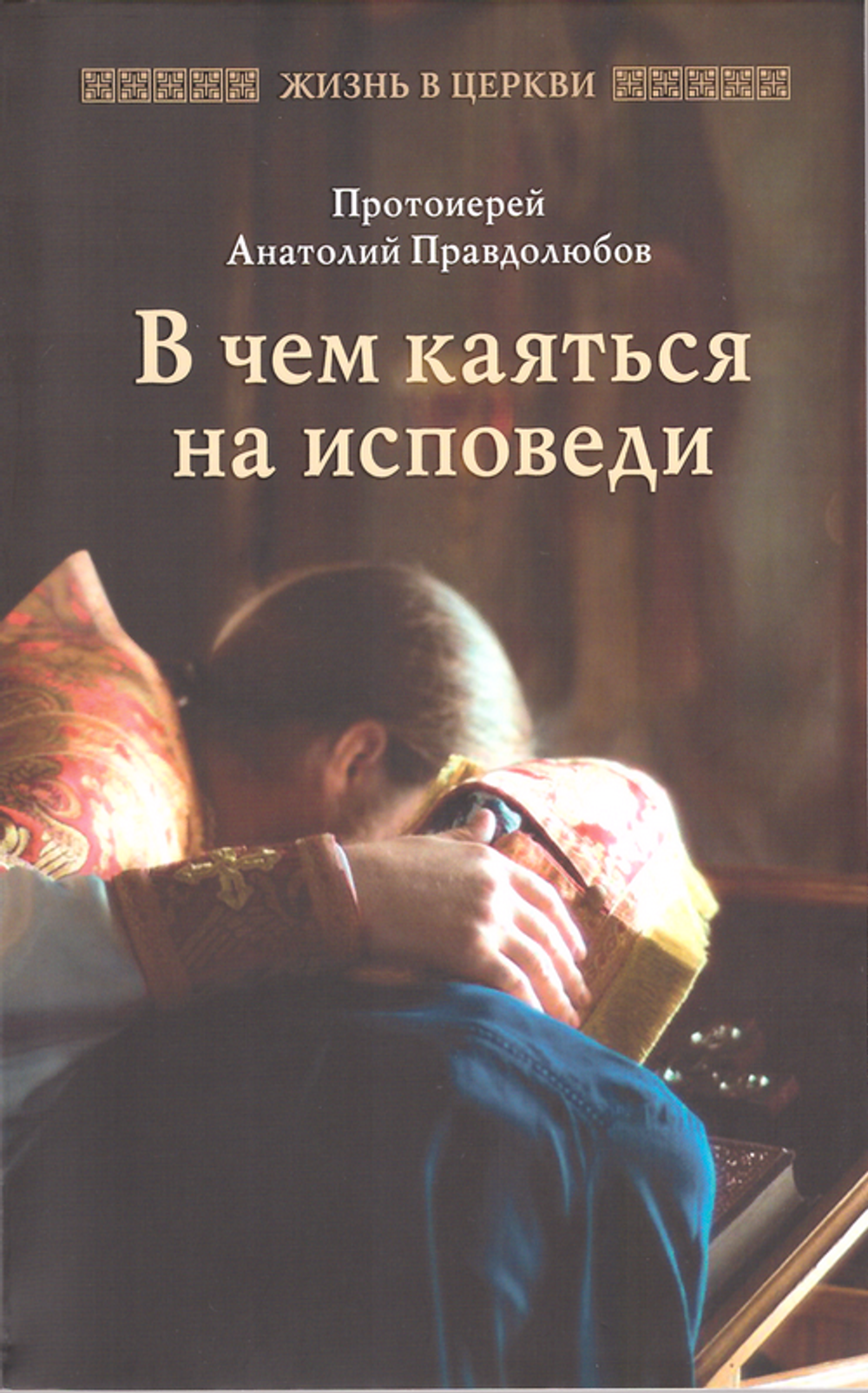 В чем каяться на исповеди. Протоиерей А. Правдолюбов