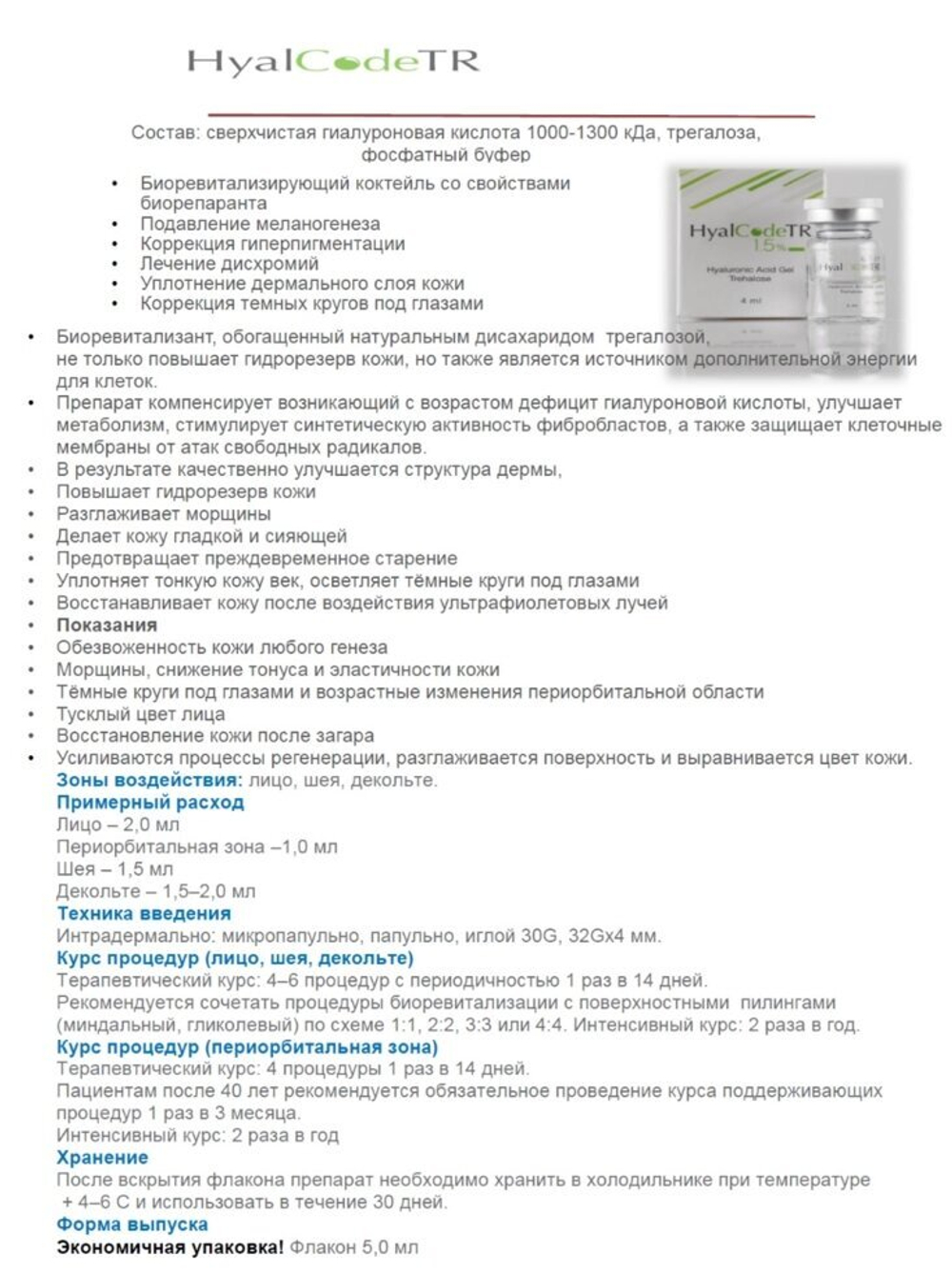 Биоревитализант Hyal Code TR 1,5% гиалуроновая кислота 1000-1300 кДа, трегалоза 1 фл. (5 мл)