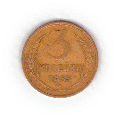 3 копейки 1955 года F №4