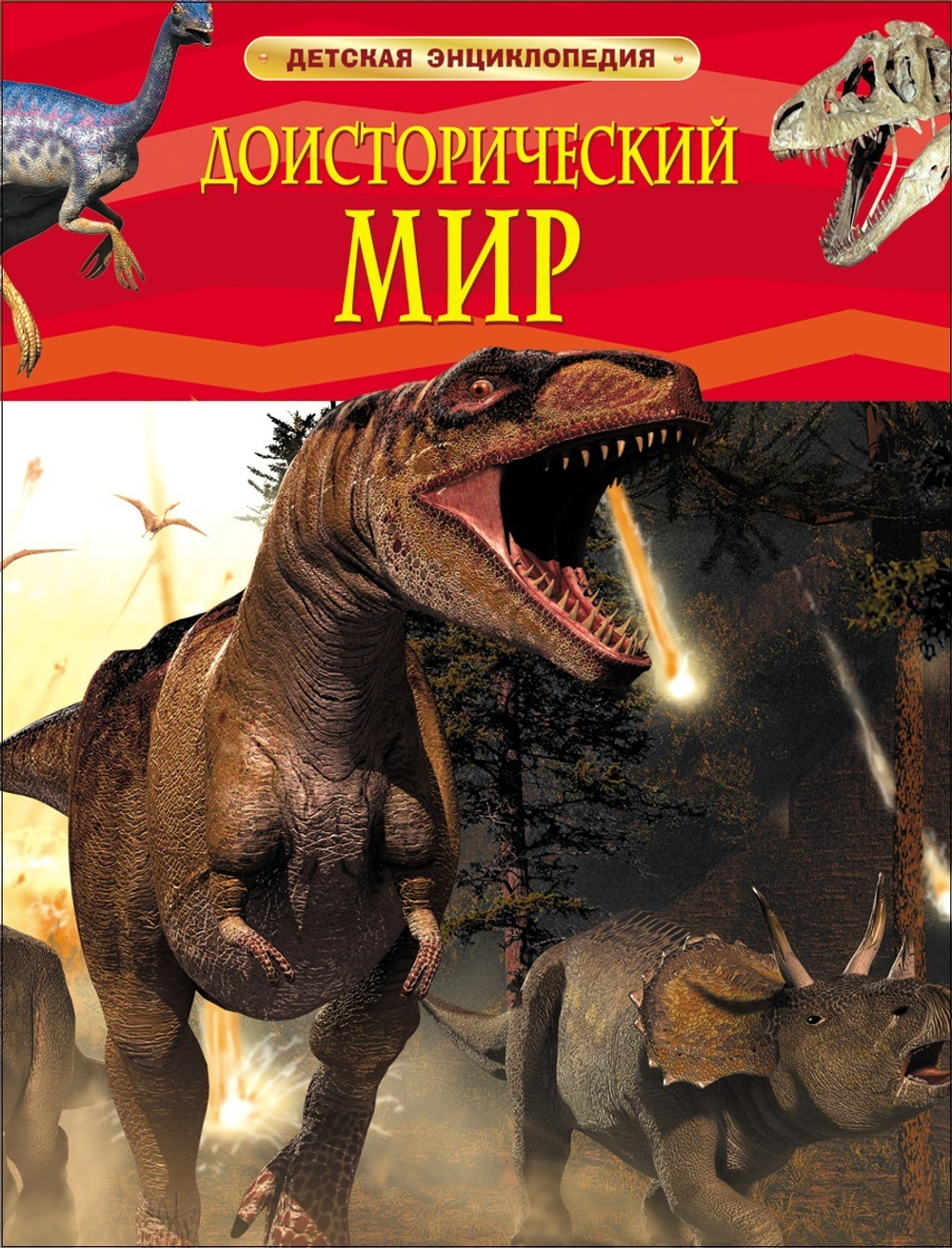 Берни Д.  Доисторический мир. Опасные ящеры. Детская энц-дия  Детская энциклопедия  Росмэн И