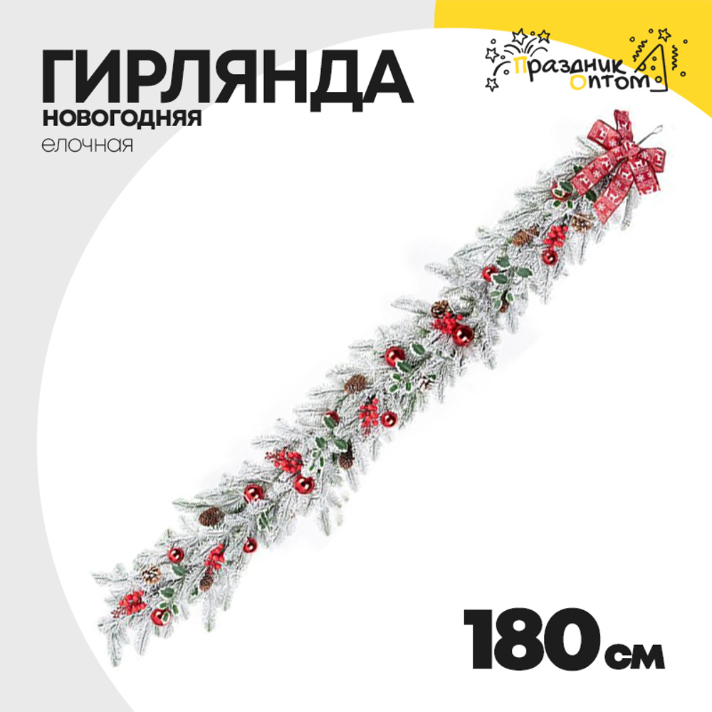 гирлянда 180см елочная (белый, красный)