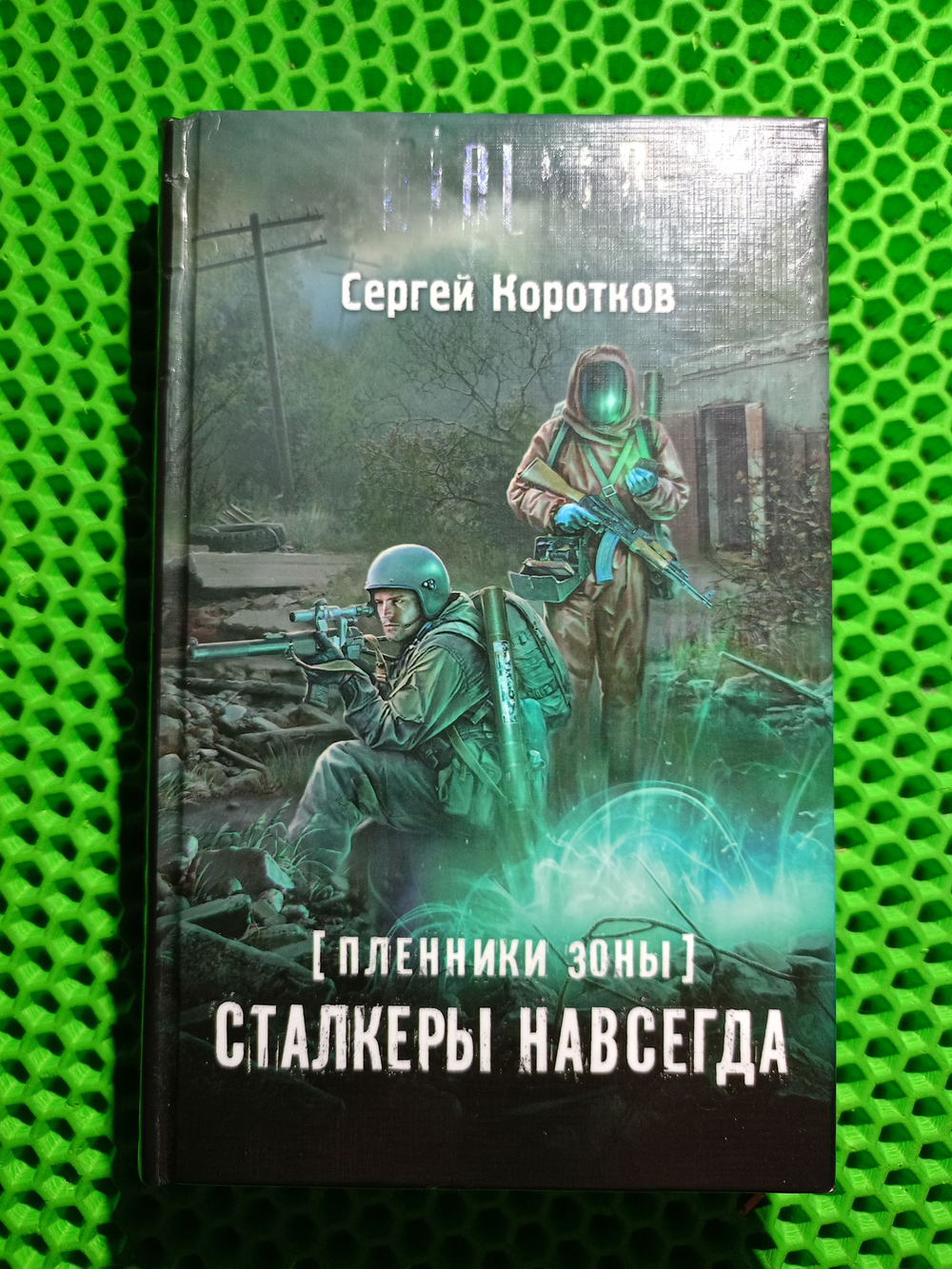Пленники Зоны. Сталкеры навсегда. Stalker