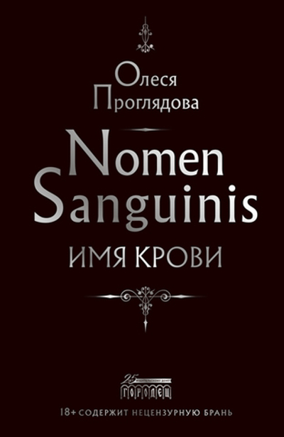 Nomen Sanguinis. Имя крови (электронная книга)