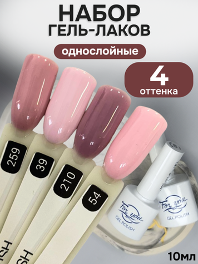 FOR YOU Гель-лак для ногтей набор 4 шт