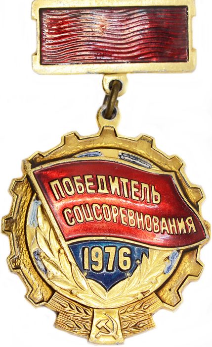 Значок «Победитель соцсоревнования» 1976 года, СССР, булавка