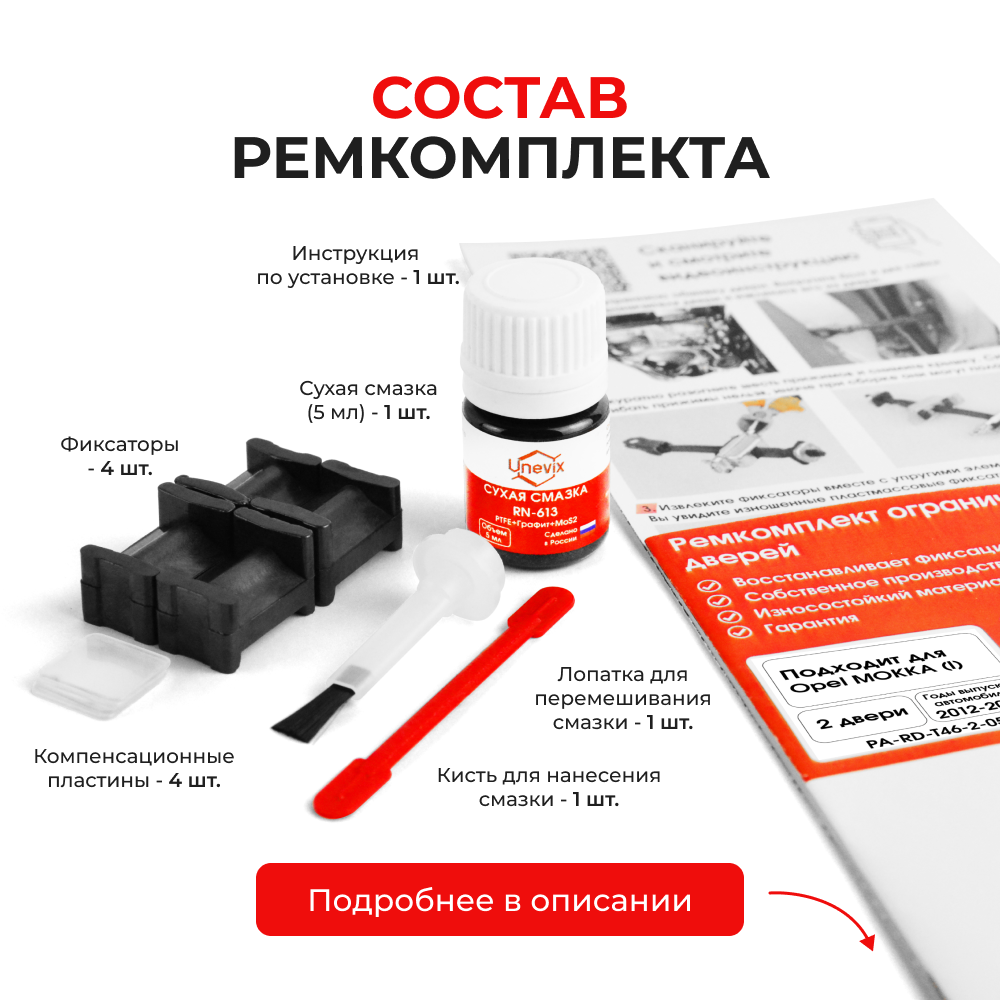 Ремкомплект ограничителей дверей Opel MOKKA (I) (2 двери, тип 46) 2012-2019