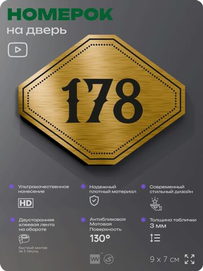 Номерок на дверь квартиры 178, для кабинета, офиса, шильдик 9 х 7 см, золотистый, Айдентика Технолоджи