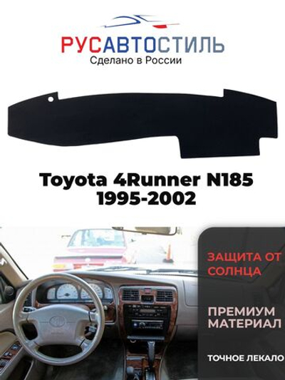 Накидка на панель из алькантары на Toyota 4Runner N185 1995-2002