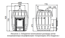 TMF Скоропарка Баррель 2012 Inox Люмина палисандр размеры