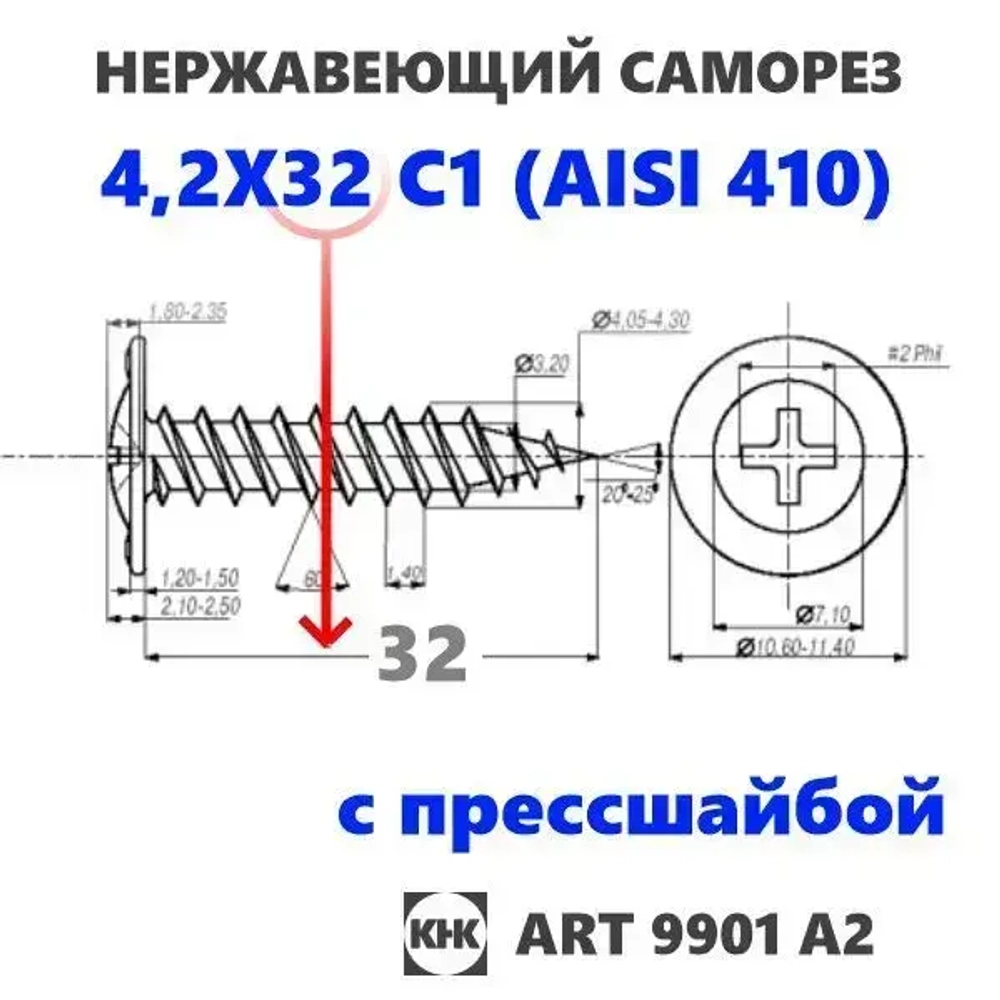 Саморез нержавеющий 4,2х32 с прессшайбой остроконечный КНК, нерж сталь, клоп Li, 10 шт.