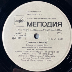 Винтажная виниловая пластинка LP Детская Сказка, К. И. Чуковский, Доктор Айболит (СССР 1988) 10 дюймов