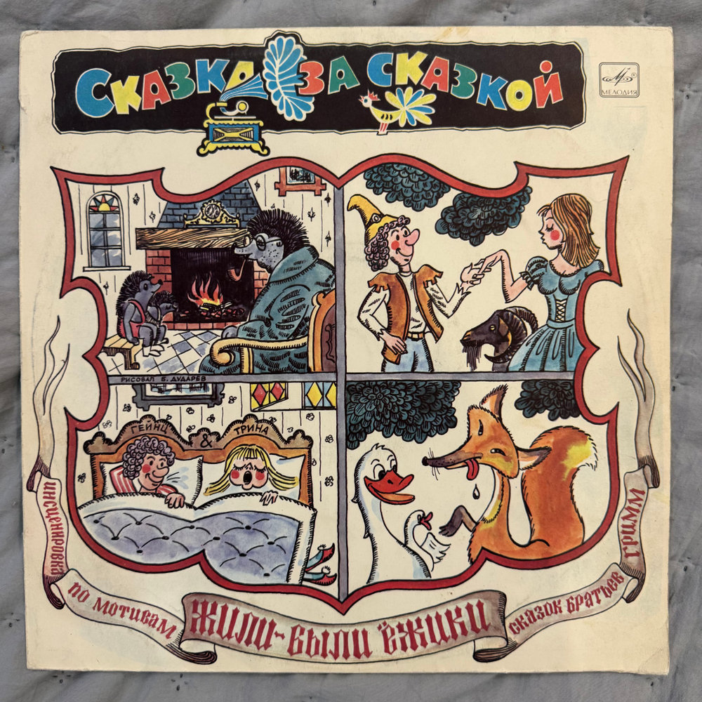 Виниловая пластинка Братья Гримм – Жили-были Ёжики (Мелодия) LP