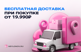 Бесплатная доставка