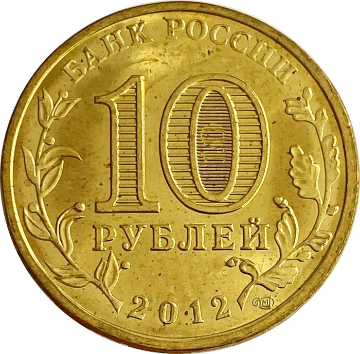 10 рублей 2012 Воронеж (ГВС) AU-UNC