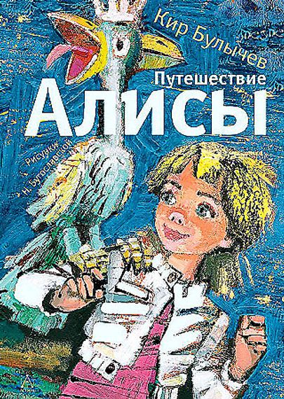 Путешествие Алисы