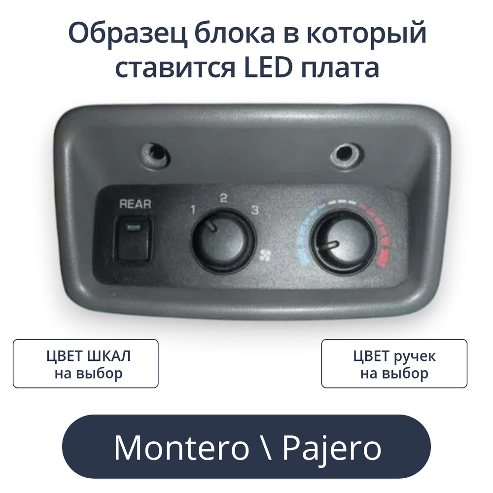 Светодиодная плата для заднего блока печки Pajero (индивидуальный заказ по цветам)