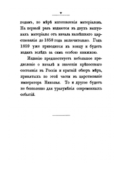 Материалы для истории упразднения крепостного состояния помещичьих крестьян в России в царствование императора Александра II. Том 1. 1855-1858 | Д. М. Хрущёв