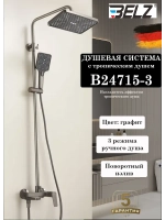 B24715-3 Душевая система со смесителем