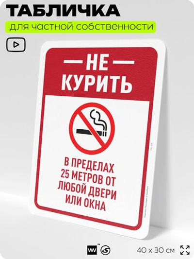 Табличка для частной территории "Не курить", на дом, для участка, для подъезда, организаций и частных территорий, предупреждающая, 40х30 см, Silver Plane x Айдентика Технолоджи