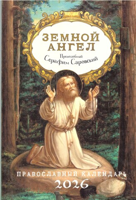 2026 Земной ангел: Преподобный Серафим Саровский (Ника)