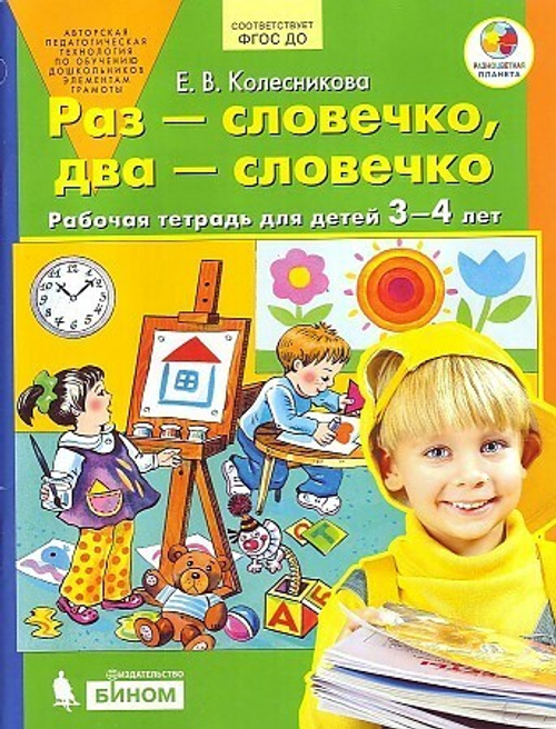 Колесникова. Раз-словечко, два-словечко. Р/т. Для детей 3-4 лет. (Бином) (ФГОС). И