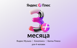 Мультиподписка Яндекс Плюс на 3 месяца