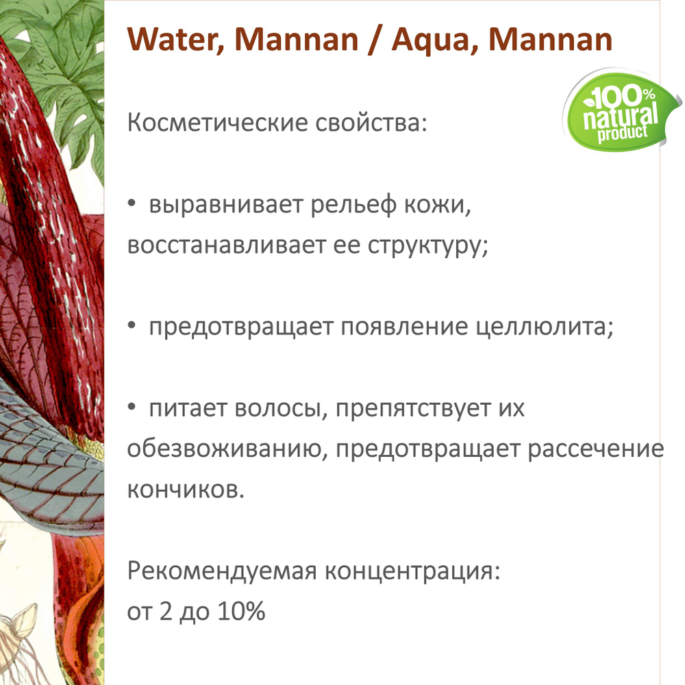 Коньяк маннан, гель / Water, Mannan