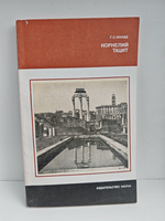 Корнелий Тацит. Время. Жизнь. Книги