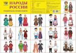 Плакат А2 "Народы России" (Сфера)