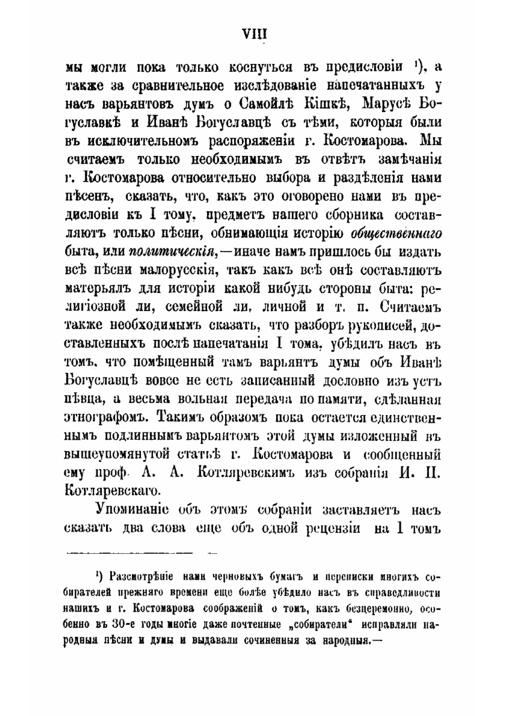 Исторические песни малорусского народа С объяснениями Вл. Антоновича и М. Драгоманова. Том 2. Вып. 1. Песни о борьбе с Поляками при Богдане Хмельницком | Драгоманов Михаил Петрович; Антонович Владимир Бонифатьевич.