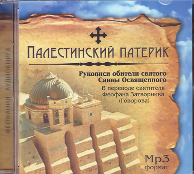 MP3 - Палестинский патерик. Аудиокнига