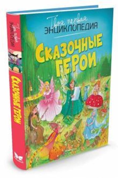 Сказочные герои (нов.оф.)