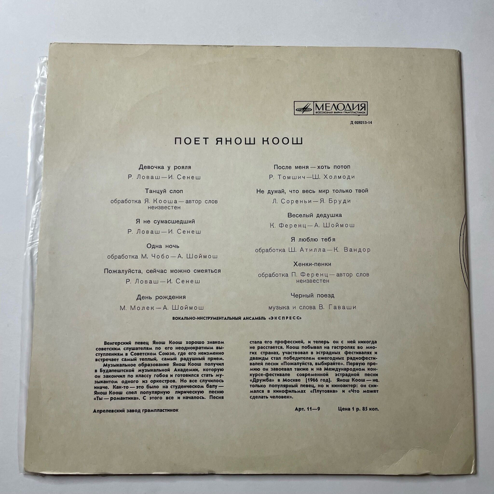 Винтажная виниловая пластинка LP Янош Коош Поет (СССР 1970)