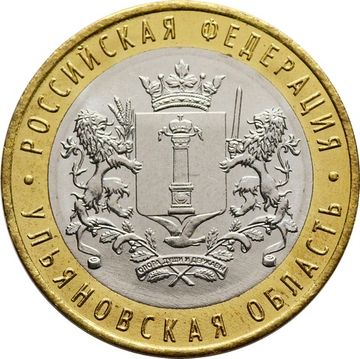 10 рублей 2017 Ульяновская область (Российская Федерация)