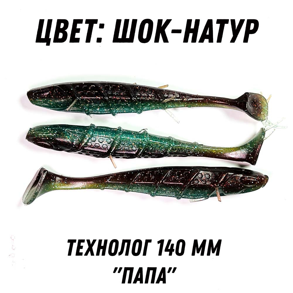 приманка Технолог 140 в цвете шоколадка натуралка