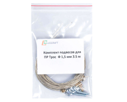 Комплект подвесов Трос Ф 0.85 мм 3.5 м