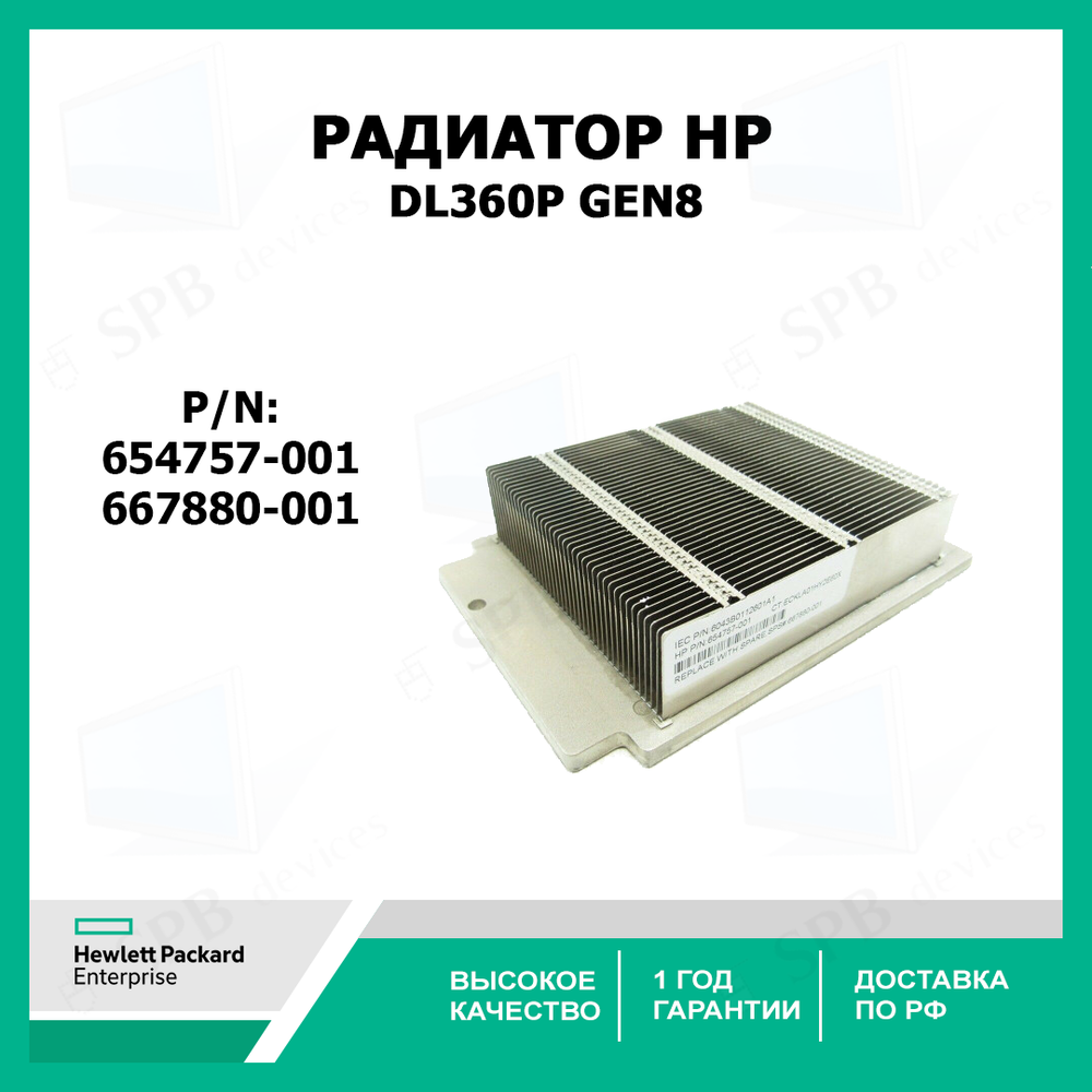 Радиатор для серверного процессора HP DL360p Gen8 Heatsink P/N: 654757-001 SPA#: 667880-001
