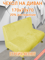 Чехол на диван 170х70х70 кухонный (офисный)/стрейч