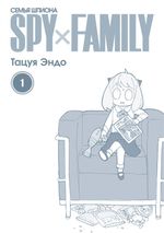 Манга SPY×FAMILY: Семья шпиона. Том 1