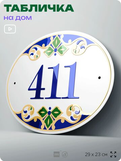 Адресная табличка с номером дома 411, на фасад и забор, на дверь, овальная в средиземноморском стиле, 29х23 см, Айдентика Технолоджи