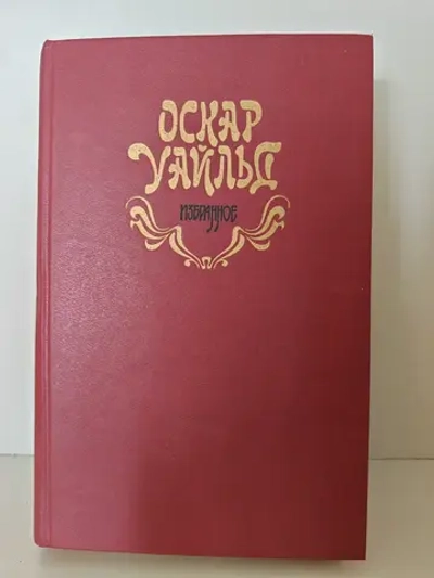 Оскар Уайльд. Избранное
