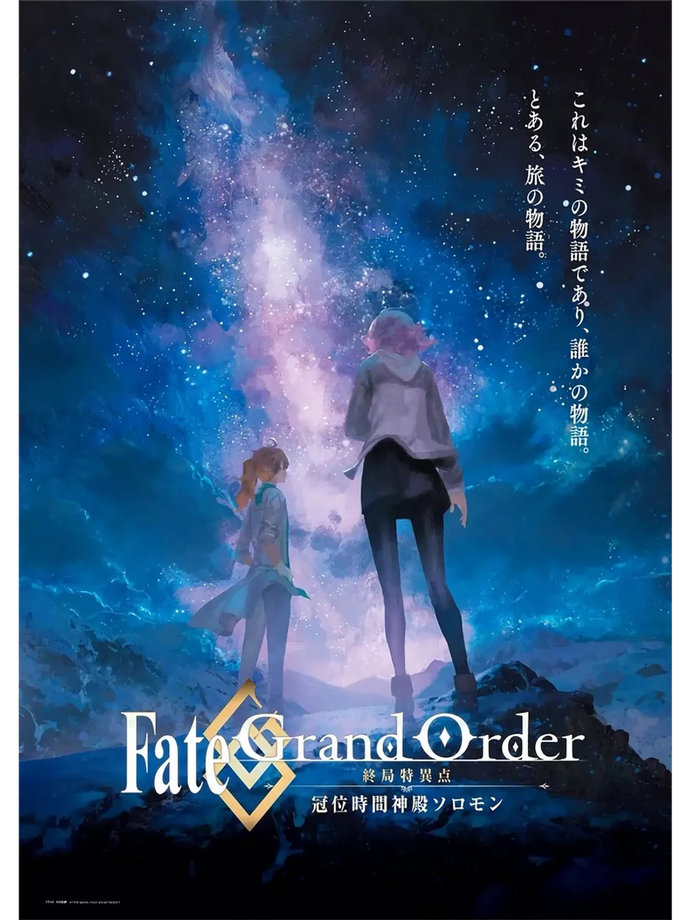 Судьба/Великий приказ: Финальная сингулярность (2021)