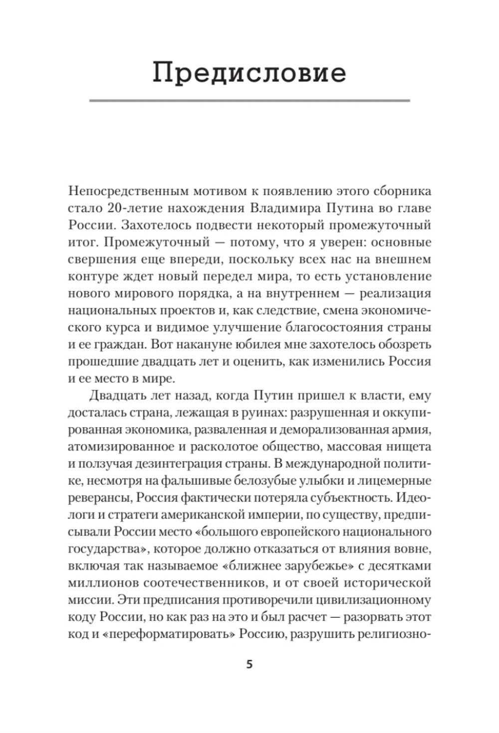 Лис Севера. Большая стратегия Владимира Путина