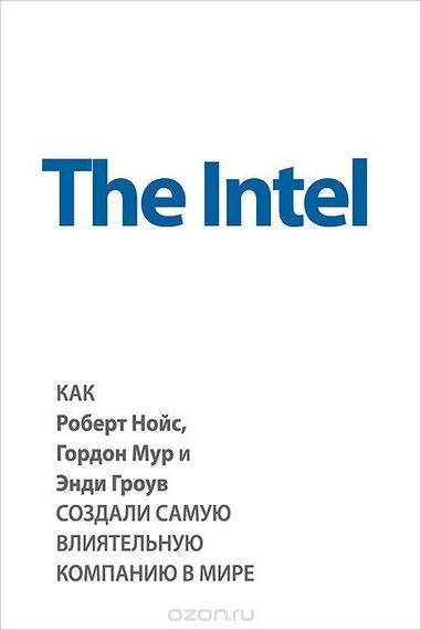 The Intel. Как Роберт Нойс, Гордон Мур и Энди Гроув создали самую влиятельную компанию в мире