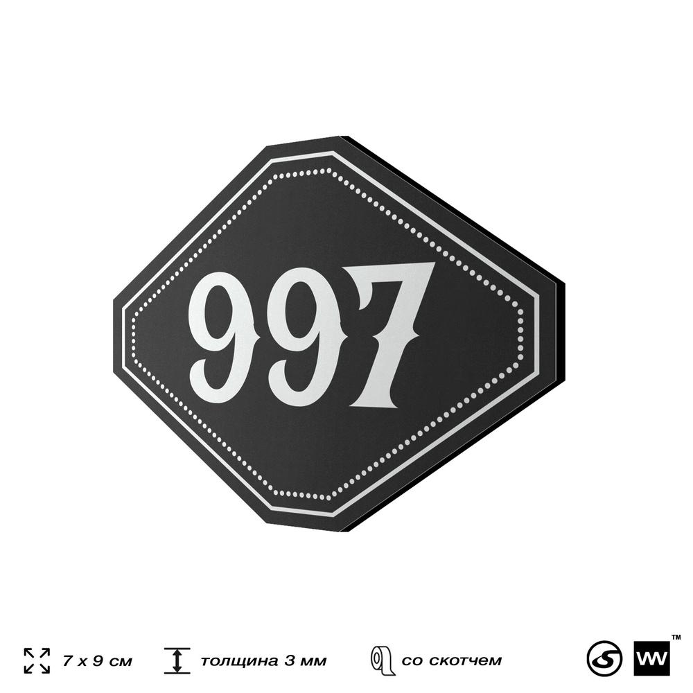 Номерок на дверь квартиры 997, для кабинета, офиса, шильдик 9 х 7 см, черный, Айдентика Технолоджи