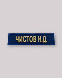 Шеврон "ФИО" для МЧС России (цвет "Морская волна")