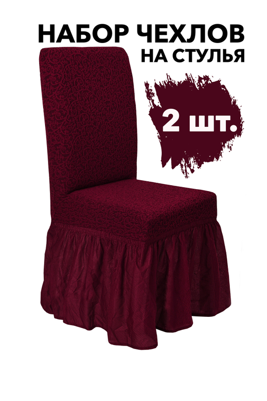 Чехол на стул с оборкой Жаккард, цвет Бордовый, Набор 2 шт.