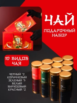 Чай подарочный набор листовой ассорти