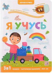 Играй и учись. Я учусь